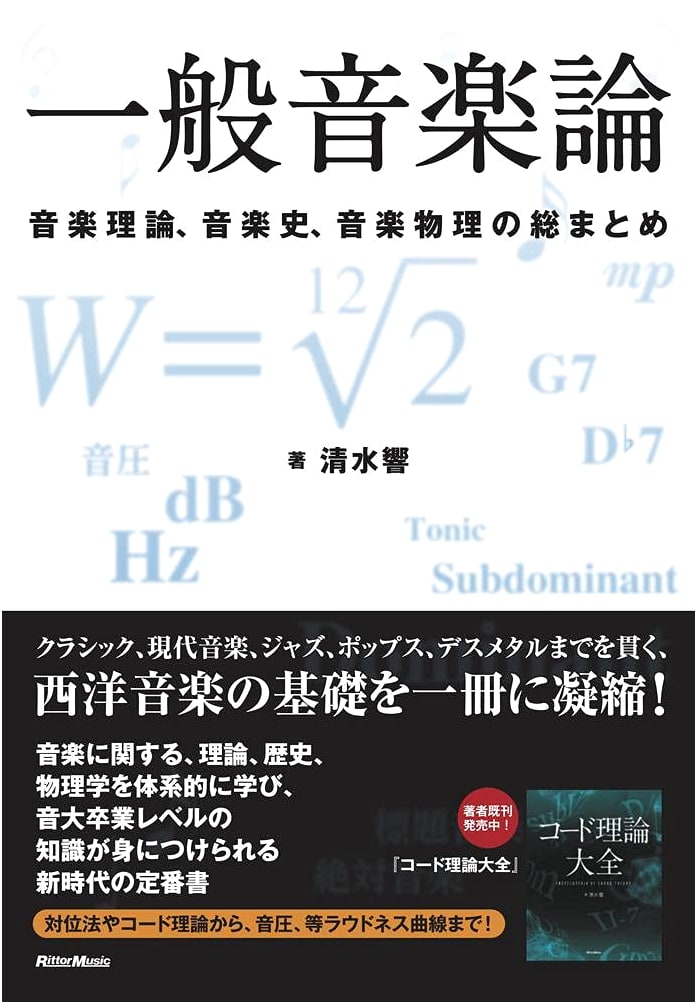 General Theory of Music by Hibiki Shimizu