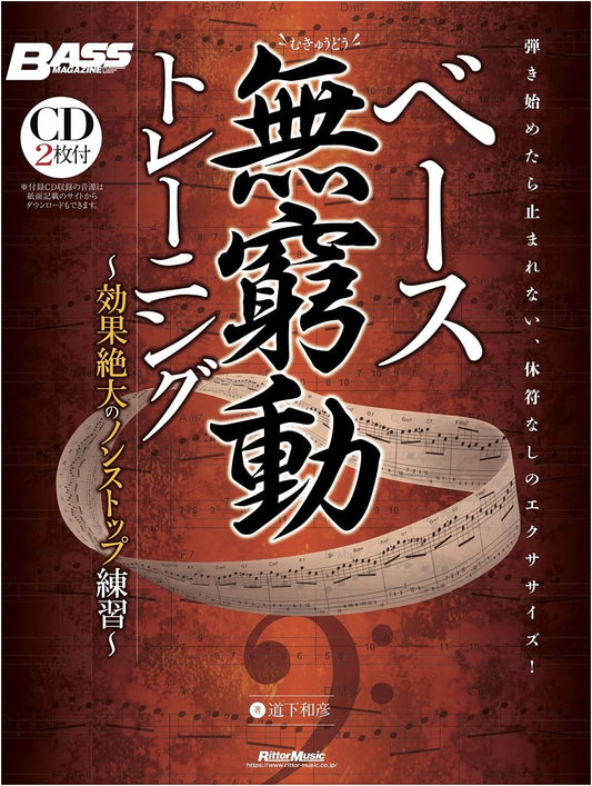 Bass Perpetual Motion Training: Non-Stop Practice for Great Results w/CD by Kazuhiko Michishita