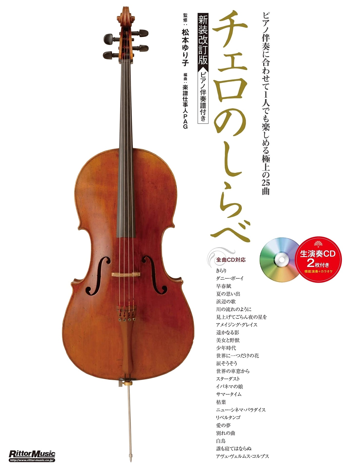 The Sound of Cello [Revised Edition] by Yuriko Matsumoto (CD & Piano Score)