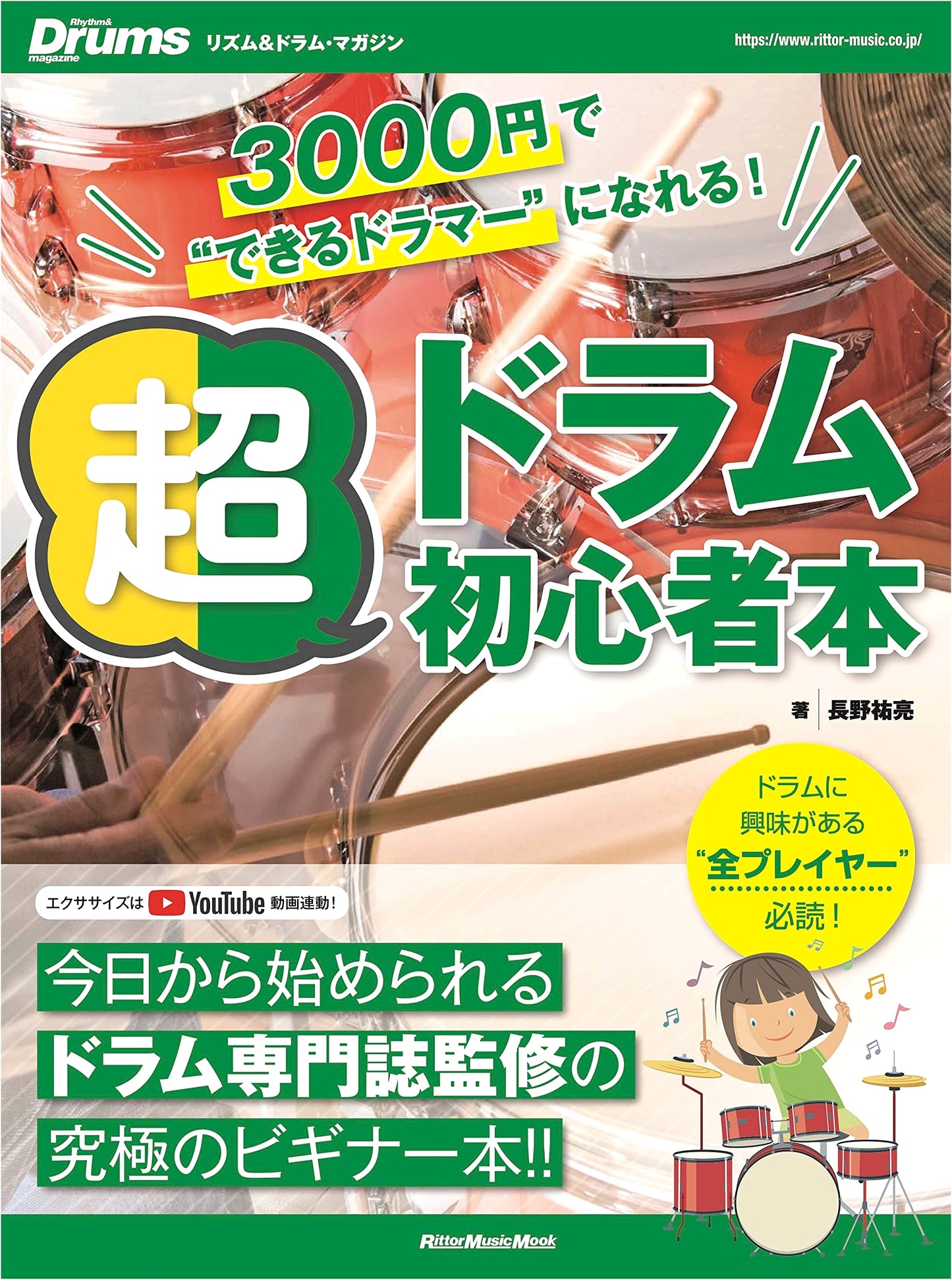 Become a Pro Drummer for 3000 Yen! Super Beginner Drum Book (Rittor Music Mook)