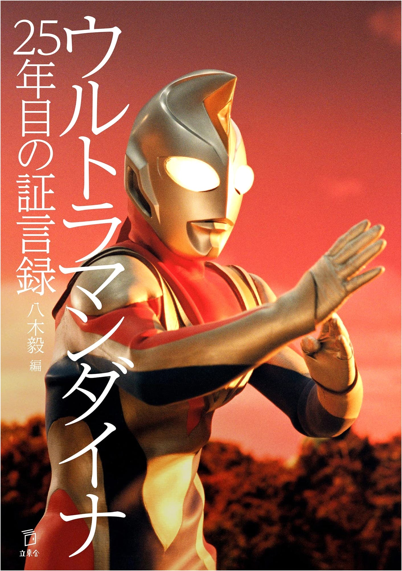 Ultraman Dyna: Testimony from the 25th Anniversary (Rittosha)