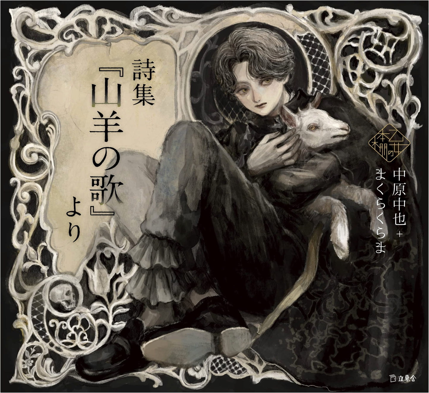 Selected Poems from 'Goat's Song' (Rittosha Maiden's Bookshelf Series)