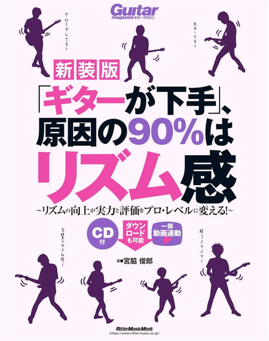 Bad at Guitar? 90% is Rhythm! The Revised Edition with Downloadable Audio