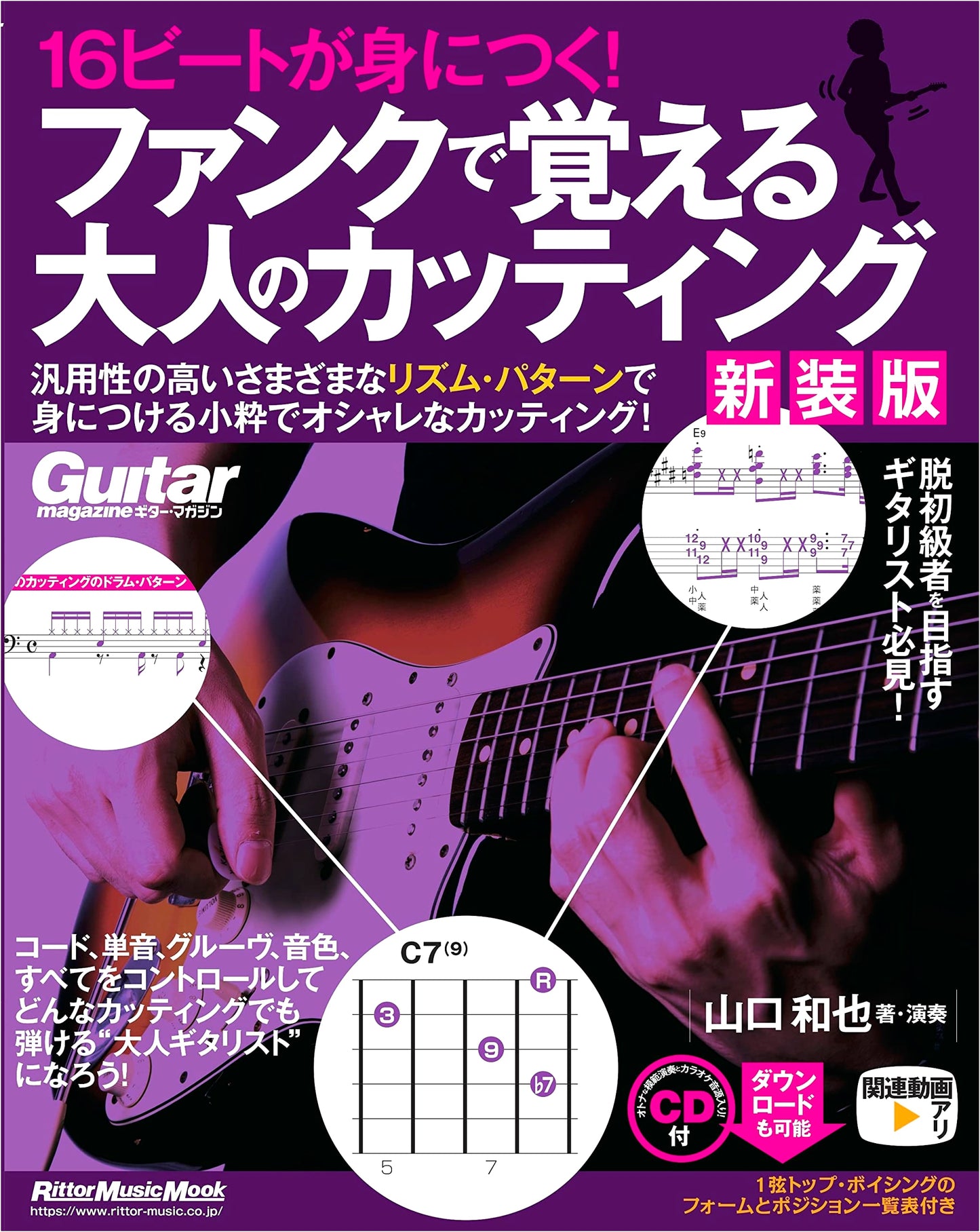 Funk Guitar Cutting for Adults: Master the 16-Beat Rhythm (Revised Ed. w/ Downloadable Audio)