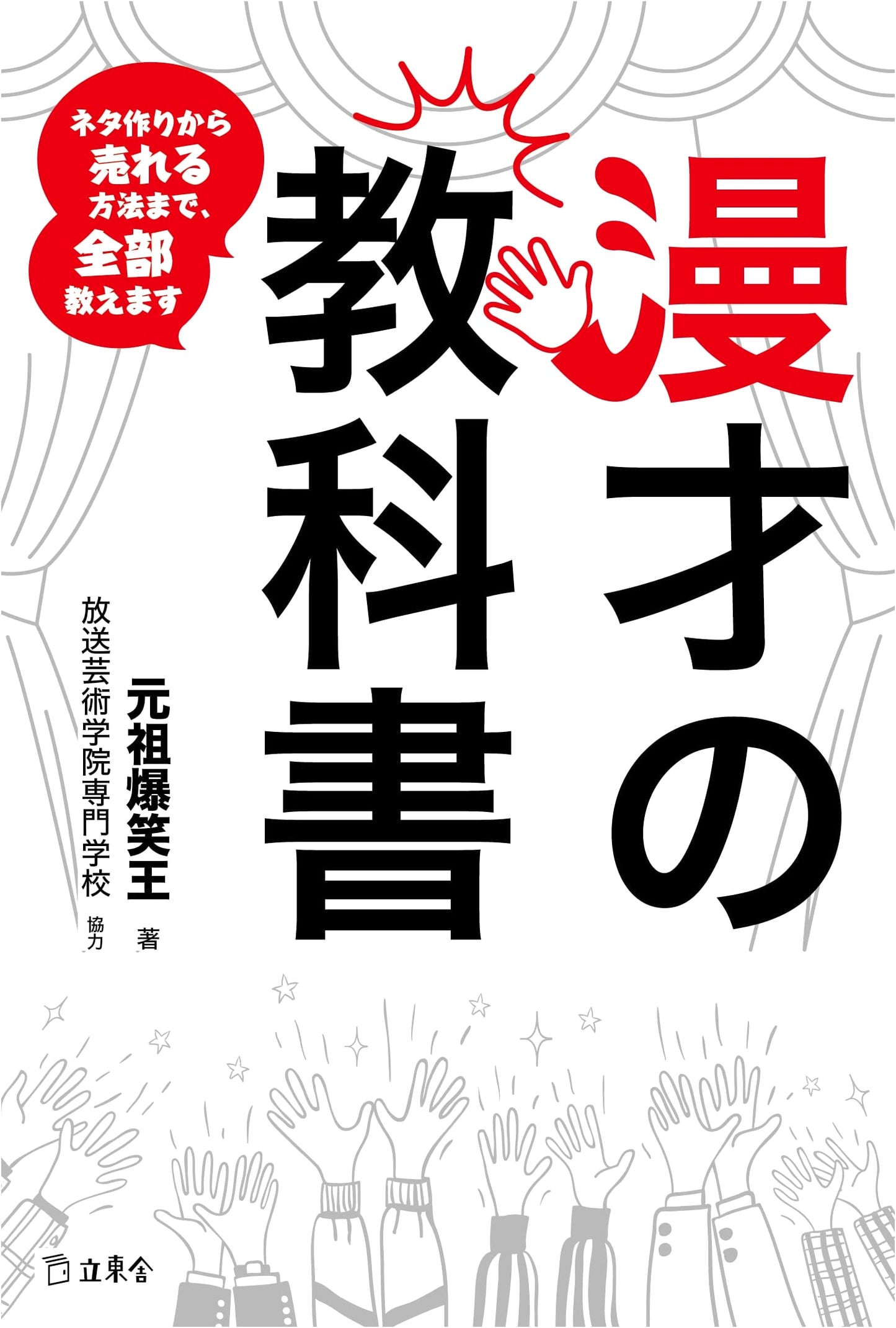 The Manzai Comedy Textbook: From Crafting Jokes to Selling Out Your Shows