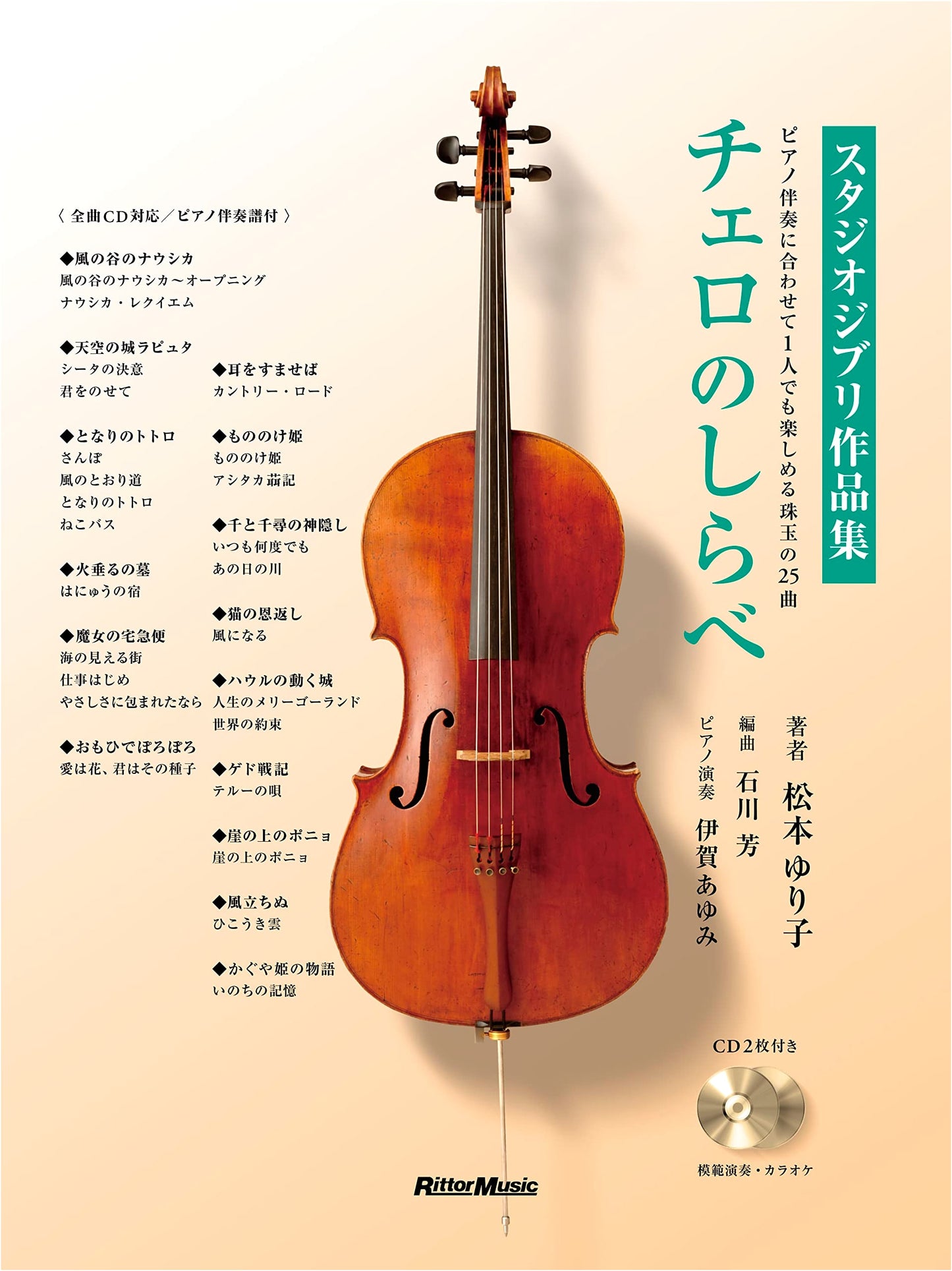 Cello Melodies: Studio Ghibli Collection (Includes 2 CDs & Cello + Piano Score Booklet)