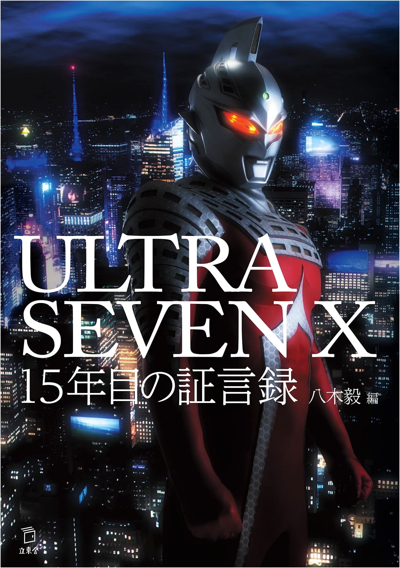 ULTRASEVEN X: 15 Years of Testimonies (Rittosha)