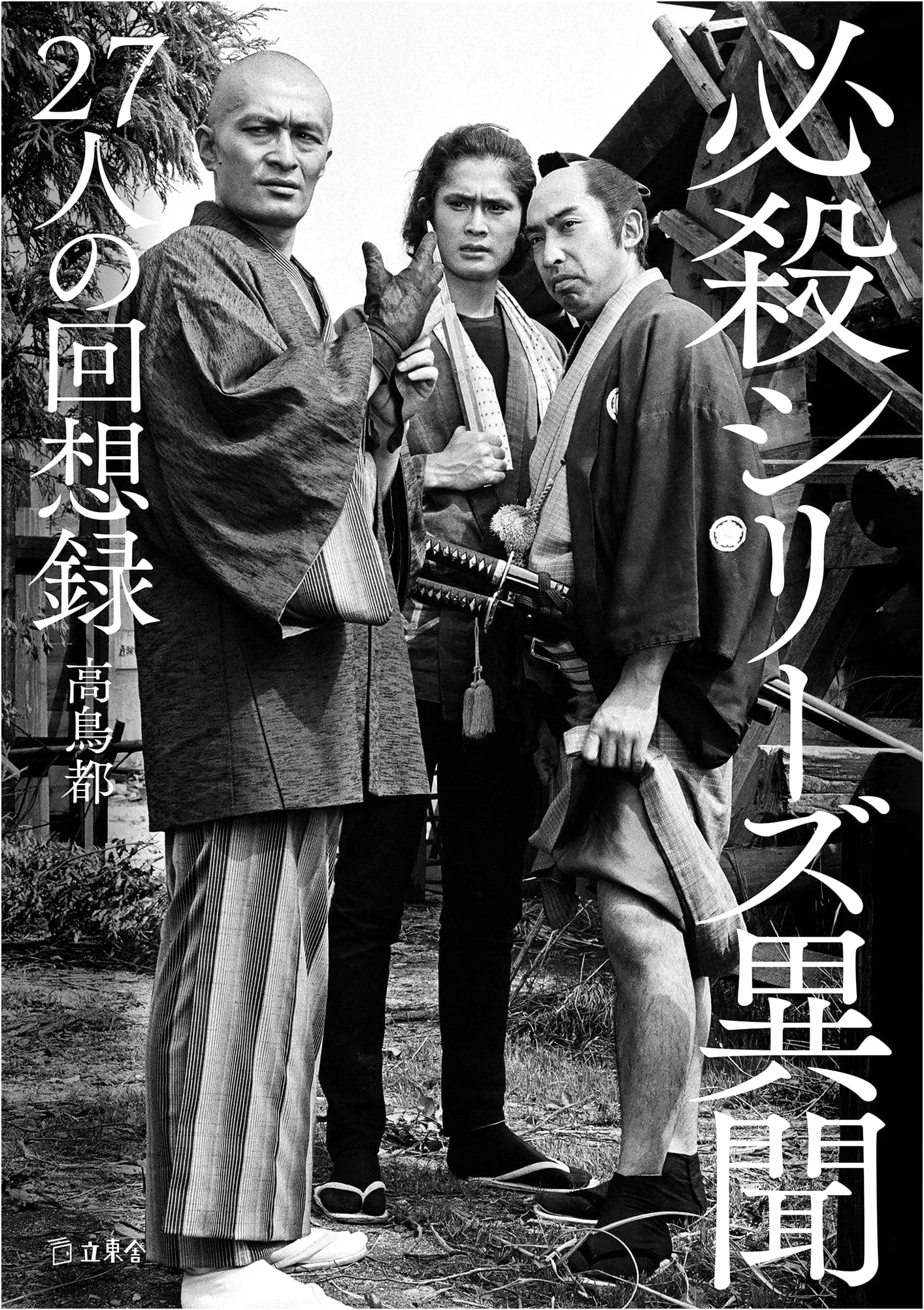 Hissatsu Series Untold Stories: Memoirs of 27 Individuals