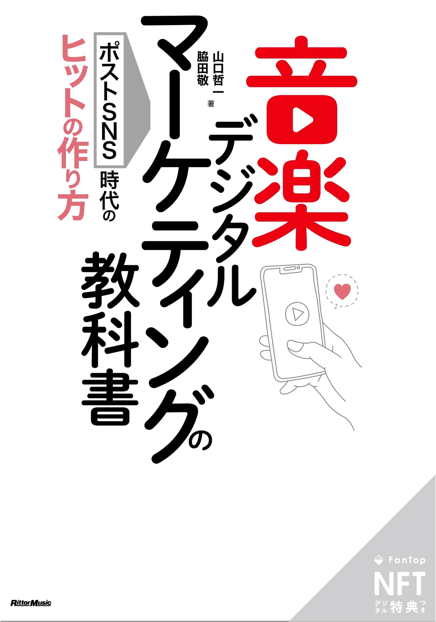 Music Digital Marketing Textbook: Post-SNS Era Hits (NFT Special Edition, Limited First Print)