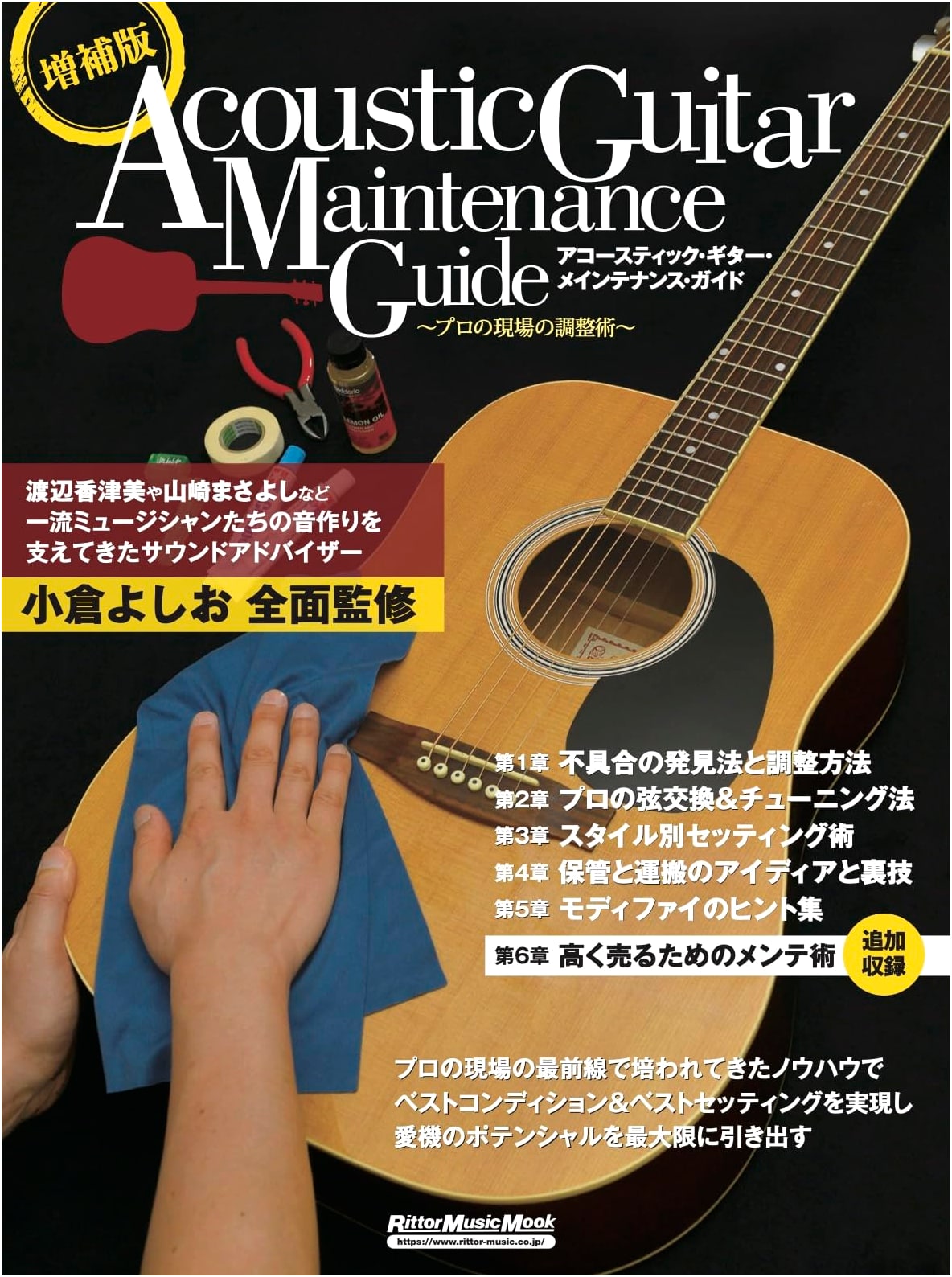 Acoustic Guitar Maintenance Guide: Professional On-Site Adjustment Techniques - Revised Edition