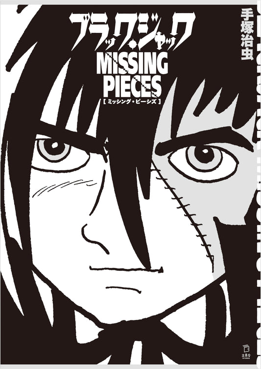 Black Jack: Missing Pieces by Osamu Tezuka