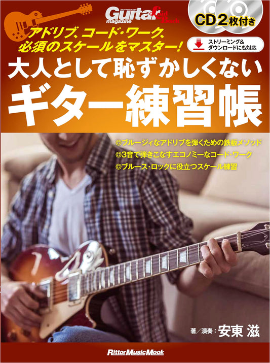 Adult Guitar Practice: Master Ad-Lib, Chords & Essential Scales (2 CDs)