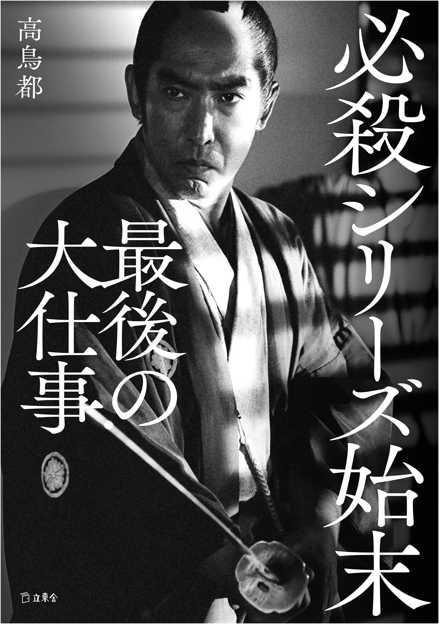 Hissatsu Series Conclusion: The Last Big Job