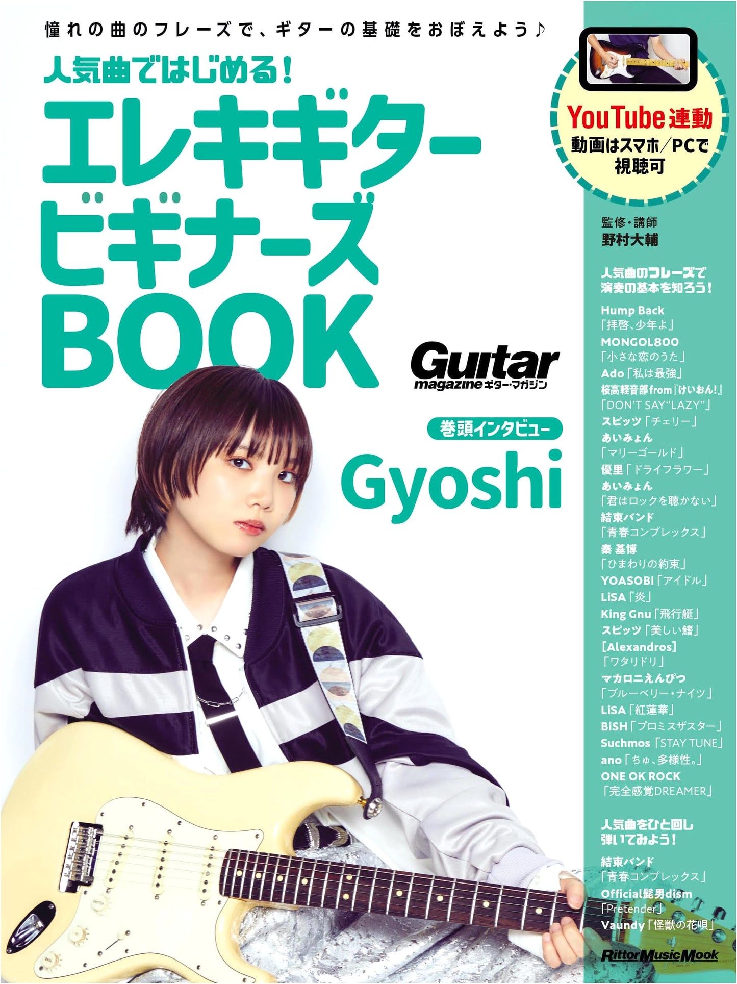 Electric Guitar for Beginners: Play Popular Songs (Rittor Music Mook)