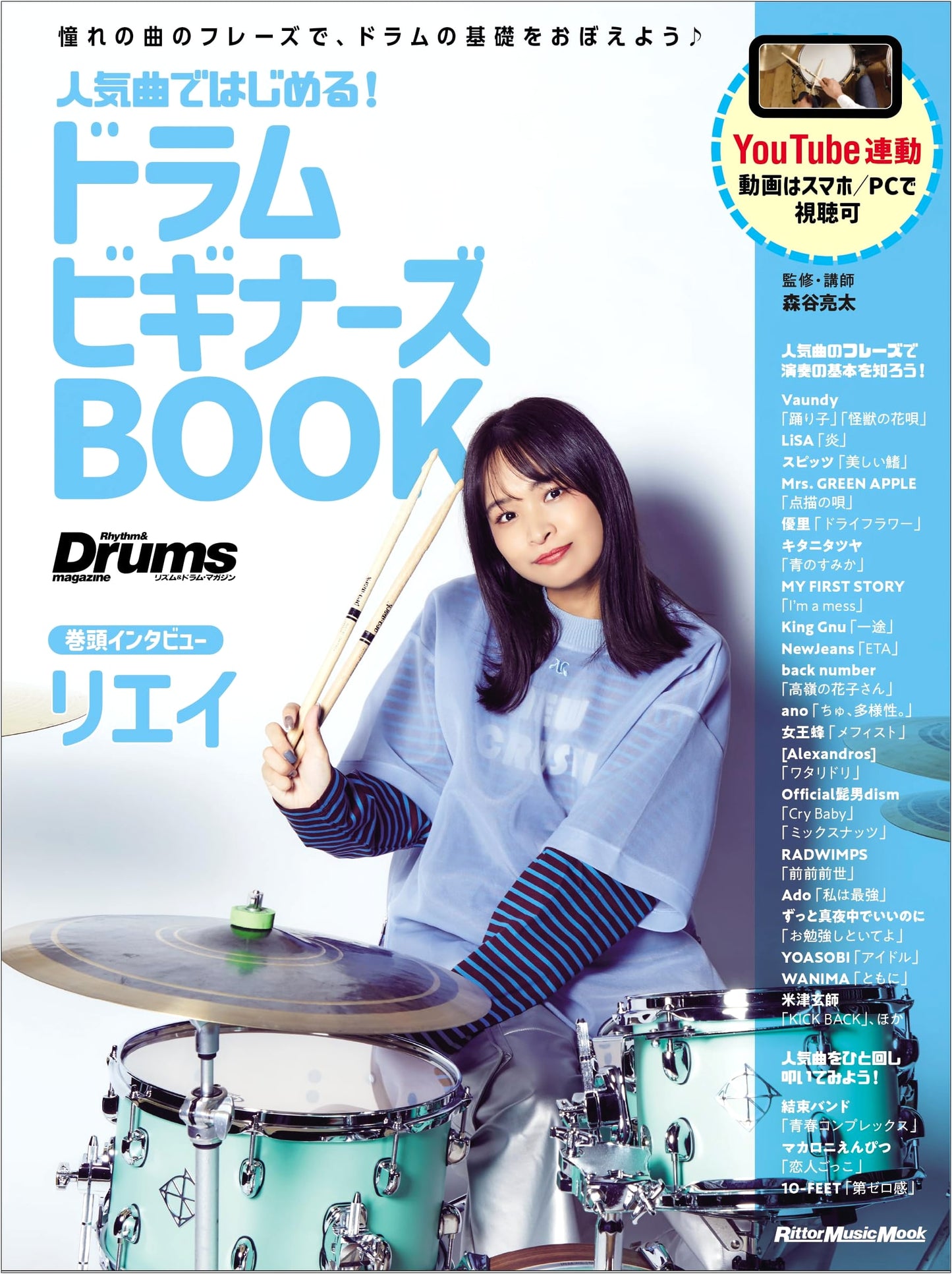 Start Playing Drums with Popular Songs! Beginner's Book (Rittor Music Mook)