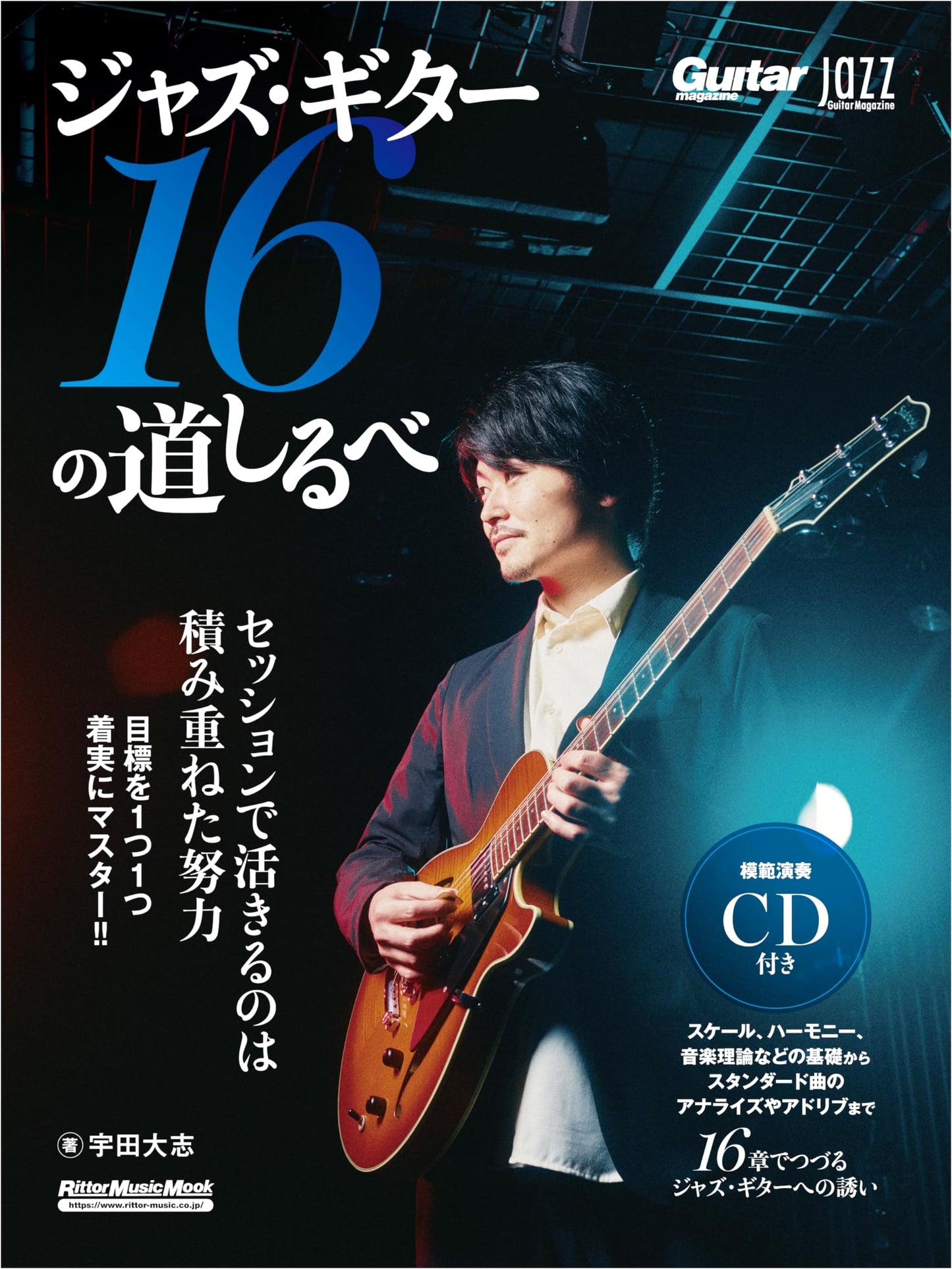 Jazz Guitar: 16 Guideposts with CD by Taishi Uda