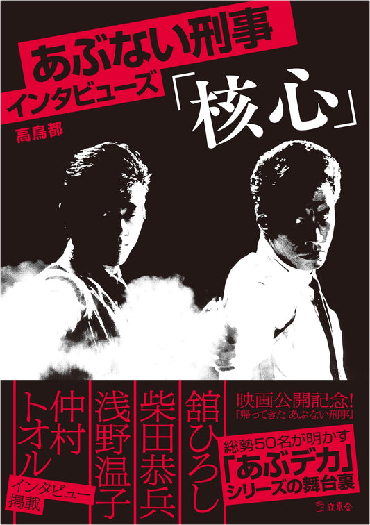 Abunai Deka Interviews: The Core (Rittosha)