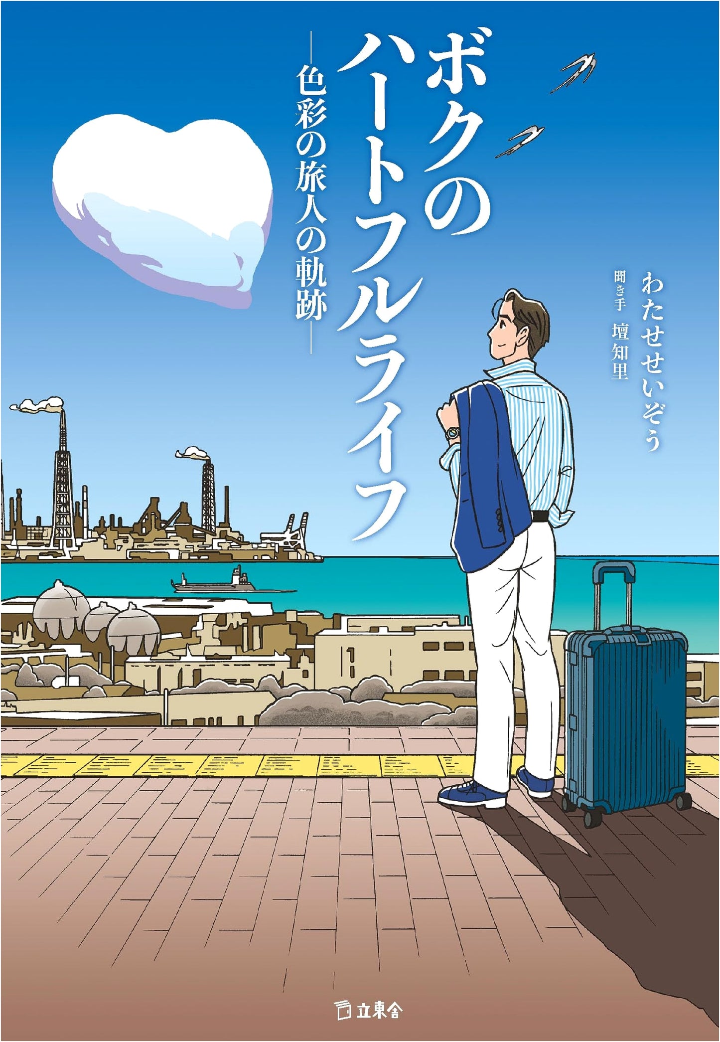 My Heartful Life: The Journey of a Color Traveler by Seizo Watase