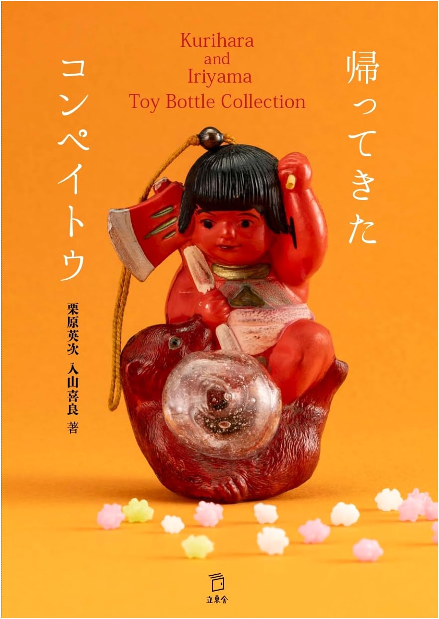 Konpeito Returns: Kurihara and Iriyama Toy Bottle Collection