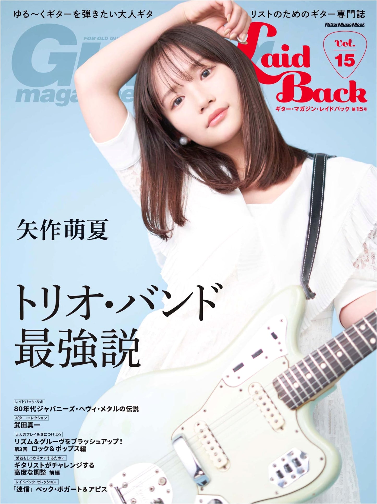 Guitar Magazine LaidBack Vol.15 (Cover & Feature: Moeka Yahagi) (Rittor Music Mook)