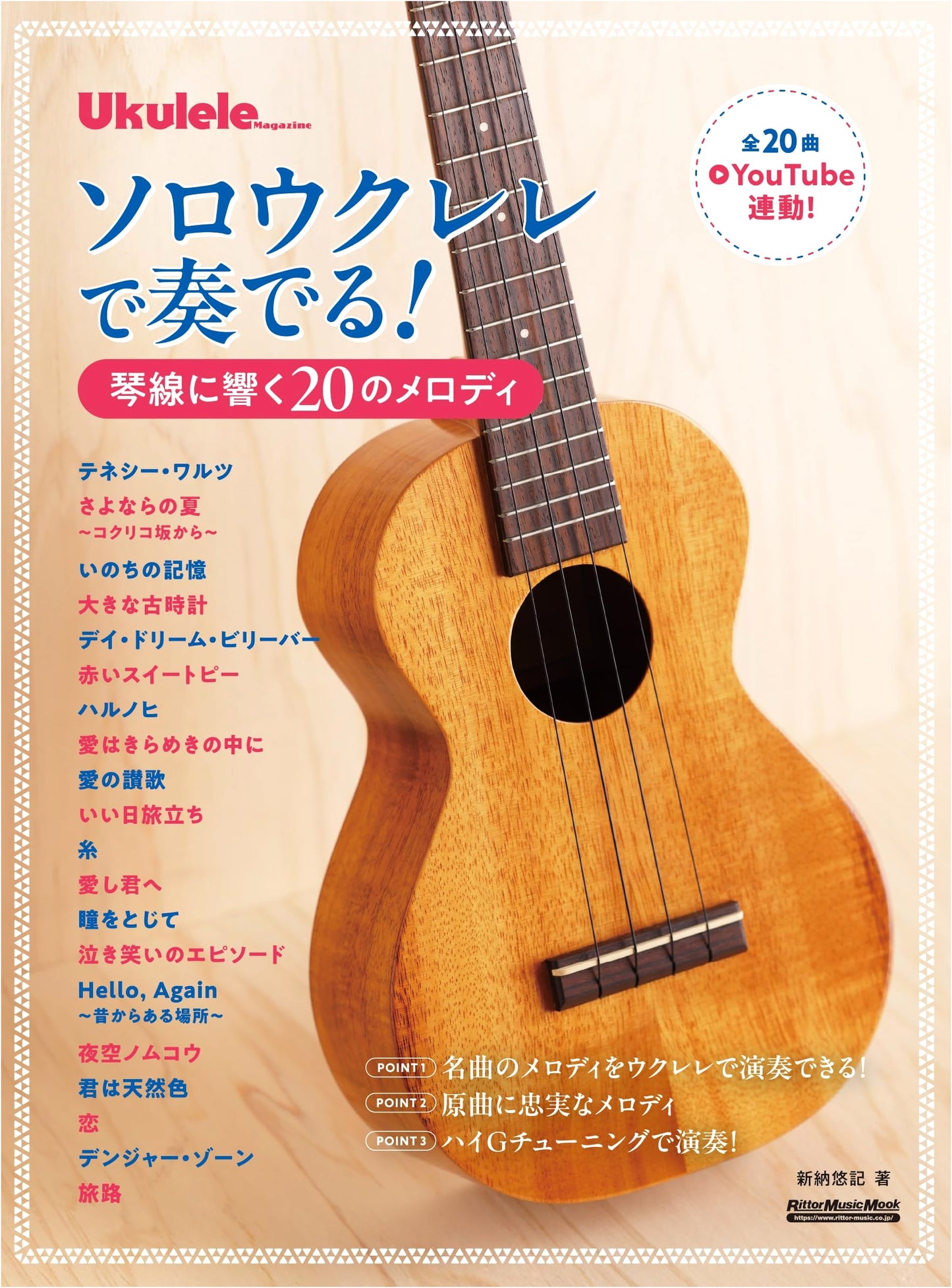 Solo Ukulele: 20 Heart-Touching Melodies (Rittor Music Mook)