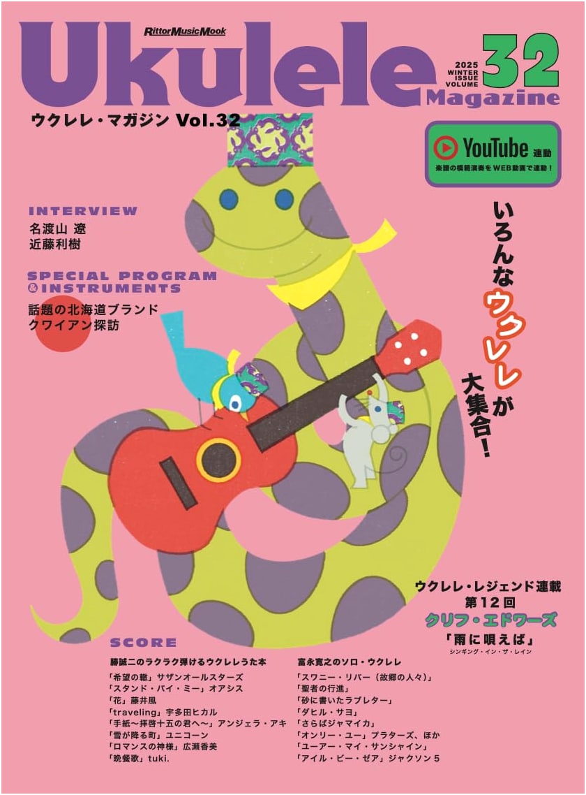 Ukulele Magazine Vol.32 WINTER 2025 (Rittor Music Mook)