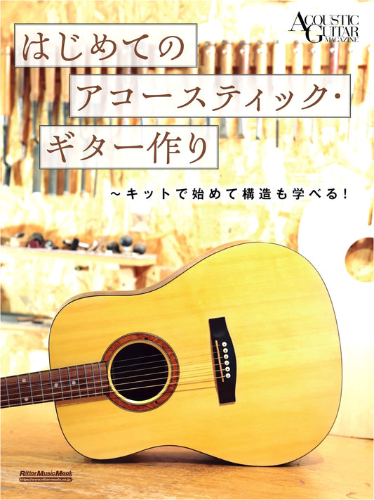 Beginner's Guide to Acoustic Guitar Making: Build from a Kit & Learn Structure (Rittor Music Mook)