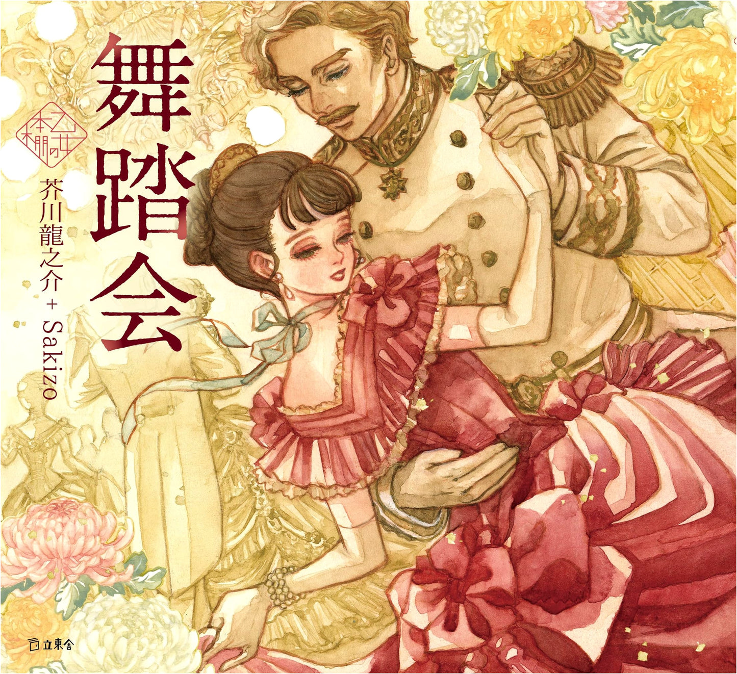 The Ball (Rittosha Maiden's Bookshelf)
