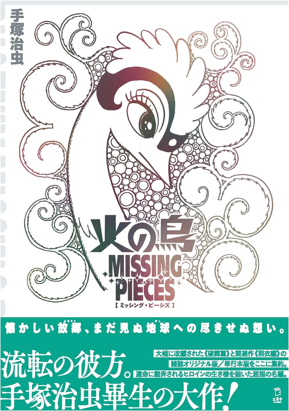 Phoenix: Missing Pieces - Nostalgia (Rittosha) by Osamu Tezuka
