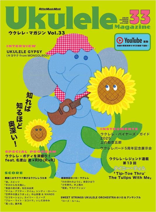 Ukulele Magazine Vol. 33 Summer 2025 (Rittor Music Mook)