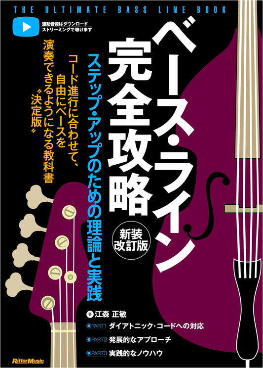 Bassline Mastery: Theory & Practice for Improvement (New Revised Edition)