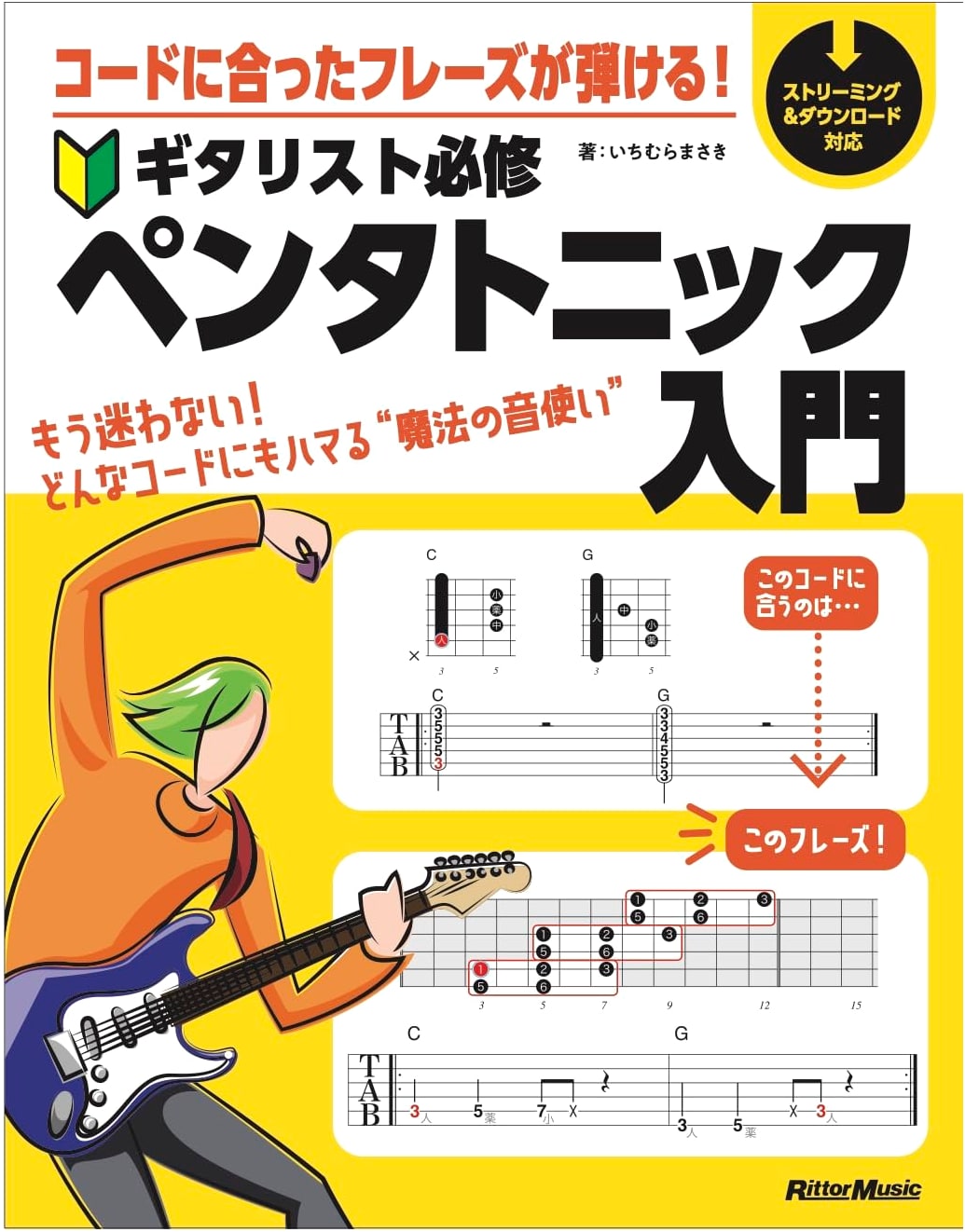 Pentatonic Scales for Guitarists: An Essential Guide by Masaki Ichimura