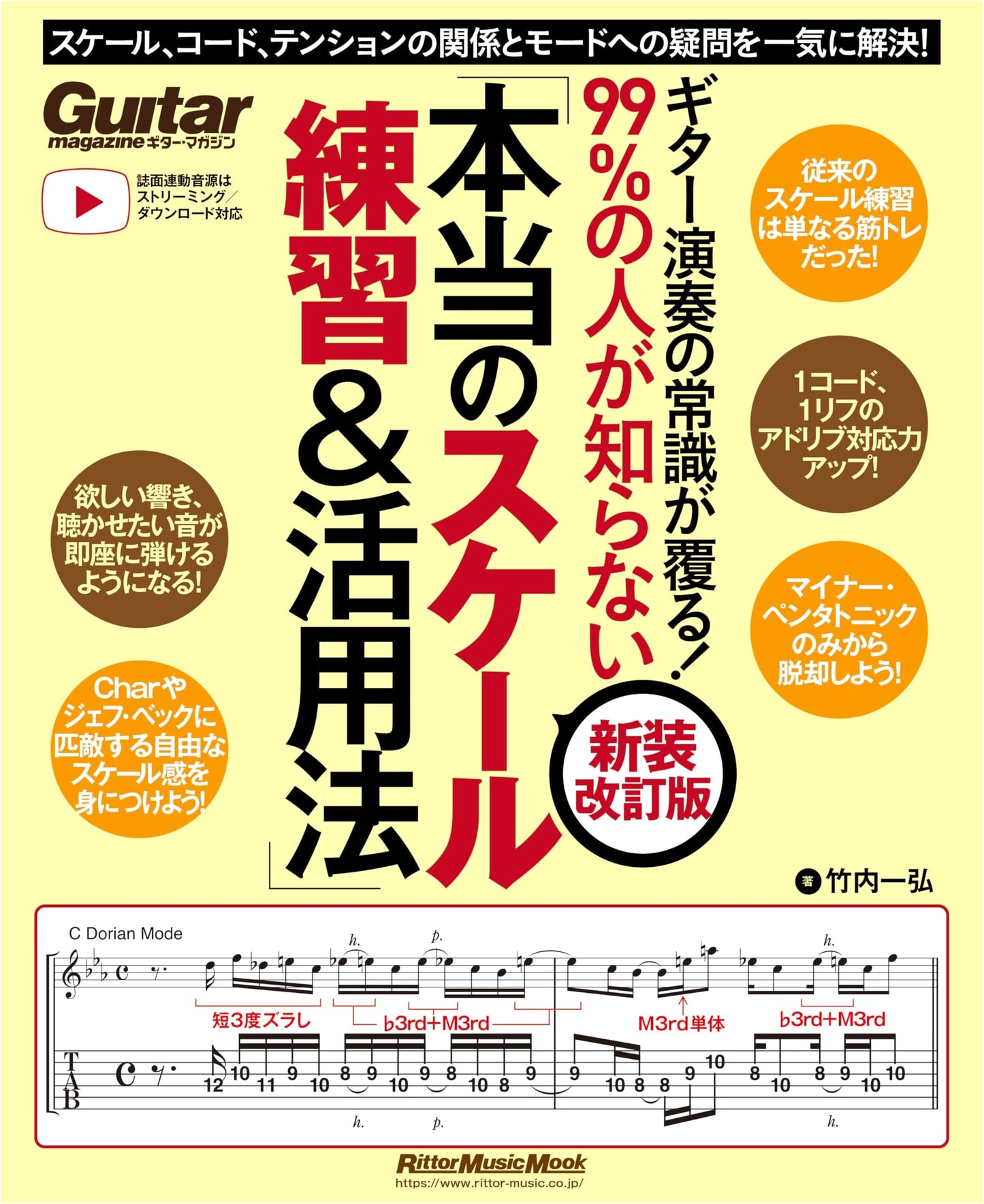 Guitar Scale Secrets: Overturning Common Sense & Mastering Modes (Revised Edition)