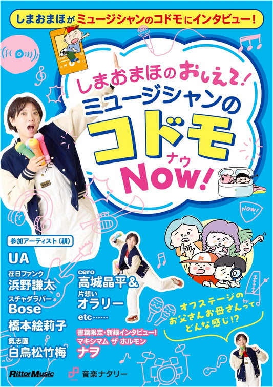 Ask Maho Shimao! Musician's Children NOW!