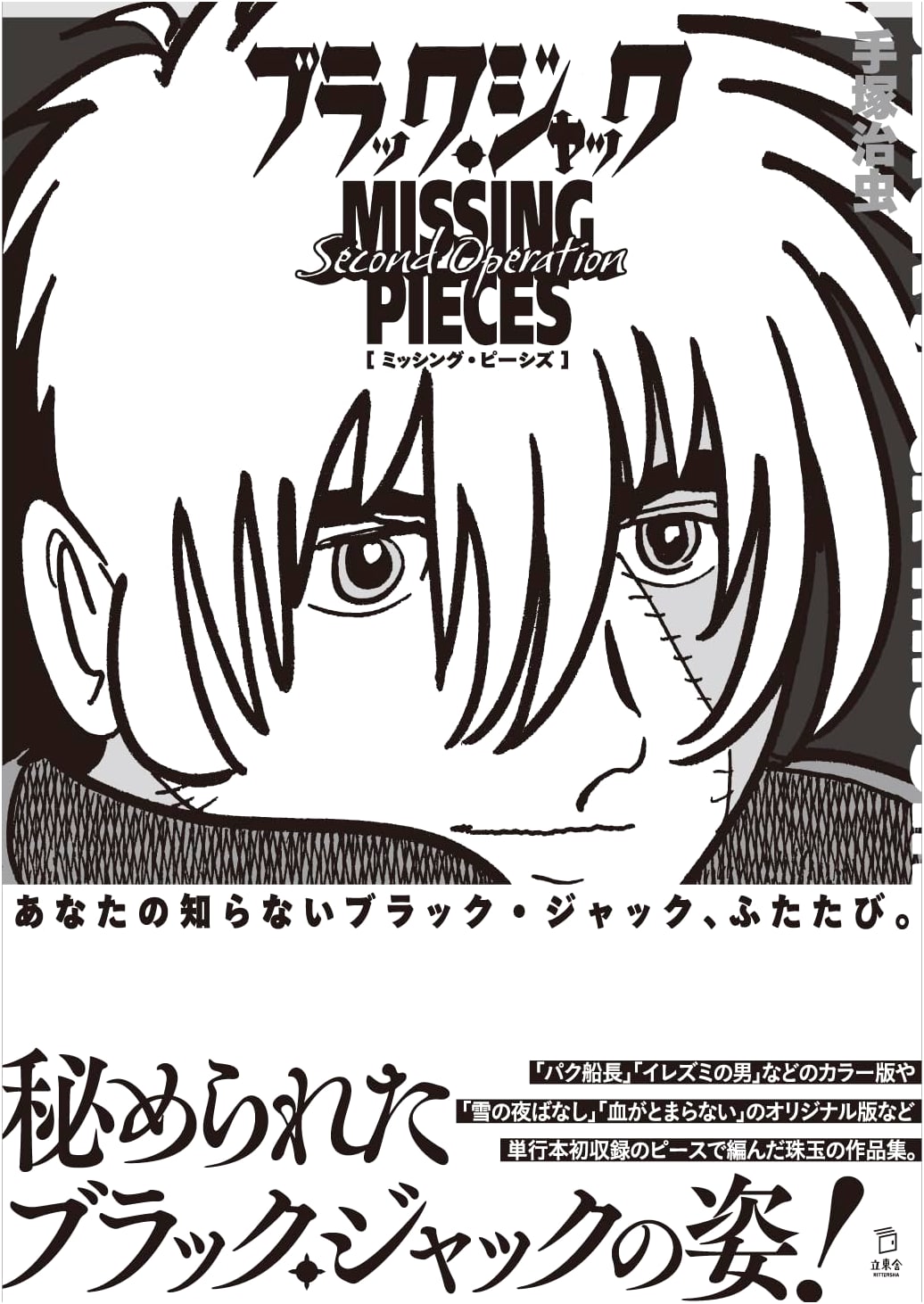 Black Jack Missing Pieces: Second Operation by Osamu Tezuka