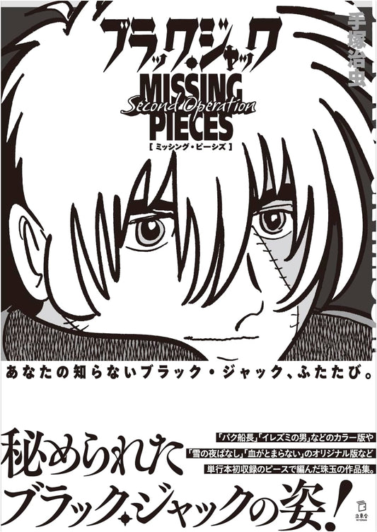 Black Jack Missing Pieces: Second Operation by Osamu Tezuka