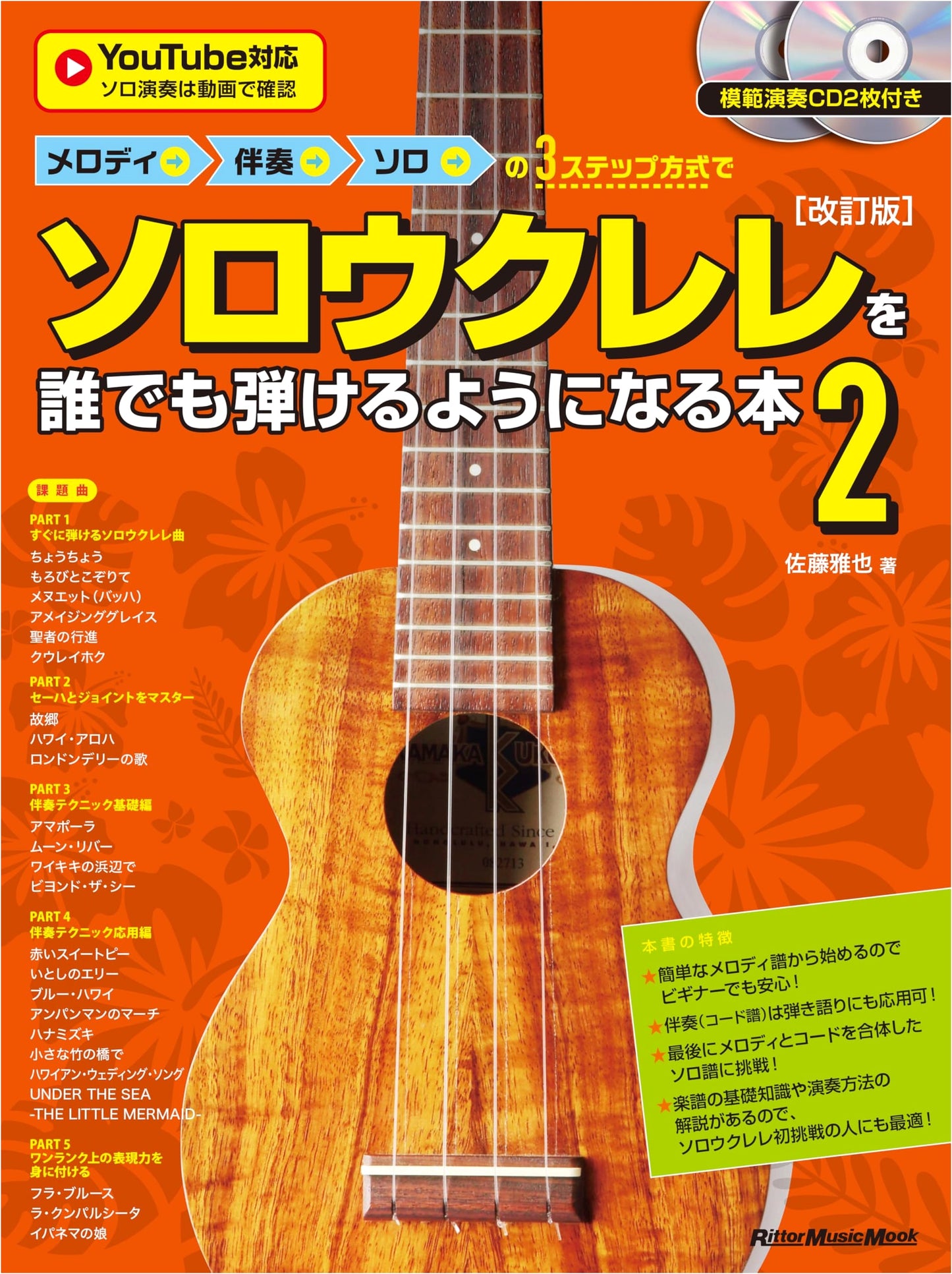 Master Solo Ukulele with CD: The 3-Step Melody to Solo Method, Vol. 2 Revised Edition