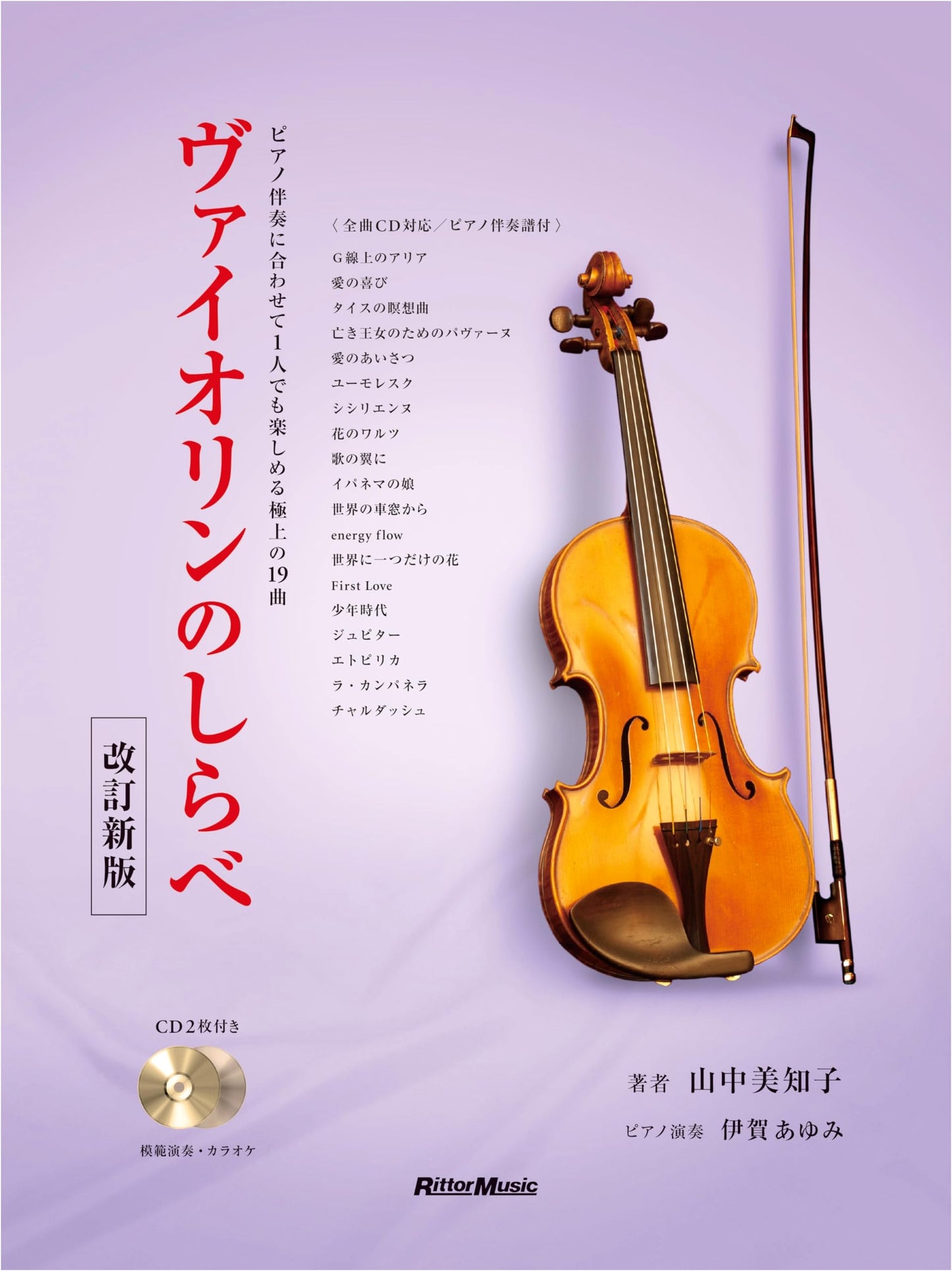 Violin Melodies: Revised Edition with 2 Performance/Karaoke CDs & Piano Score