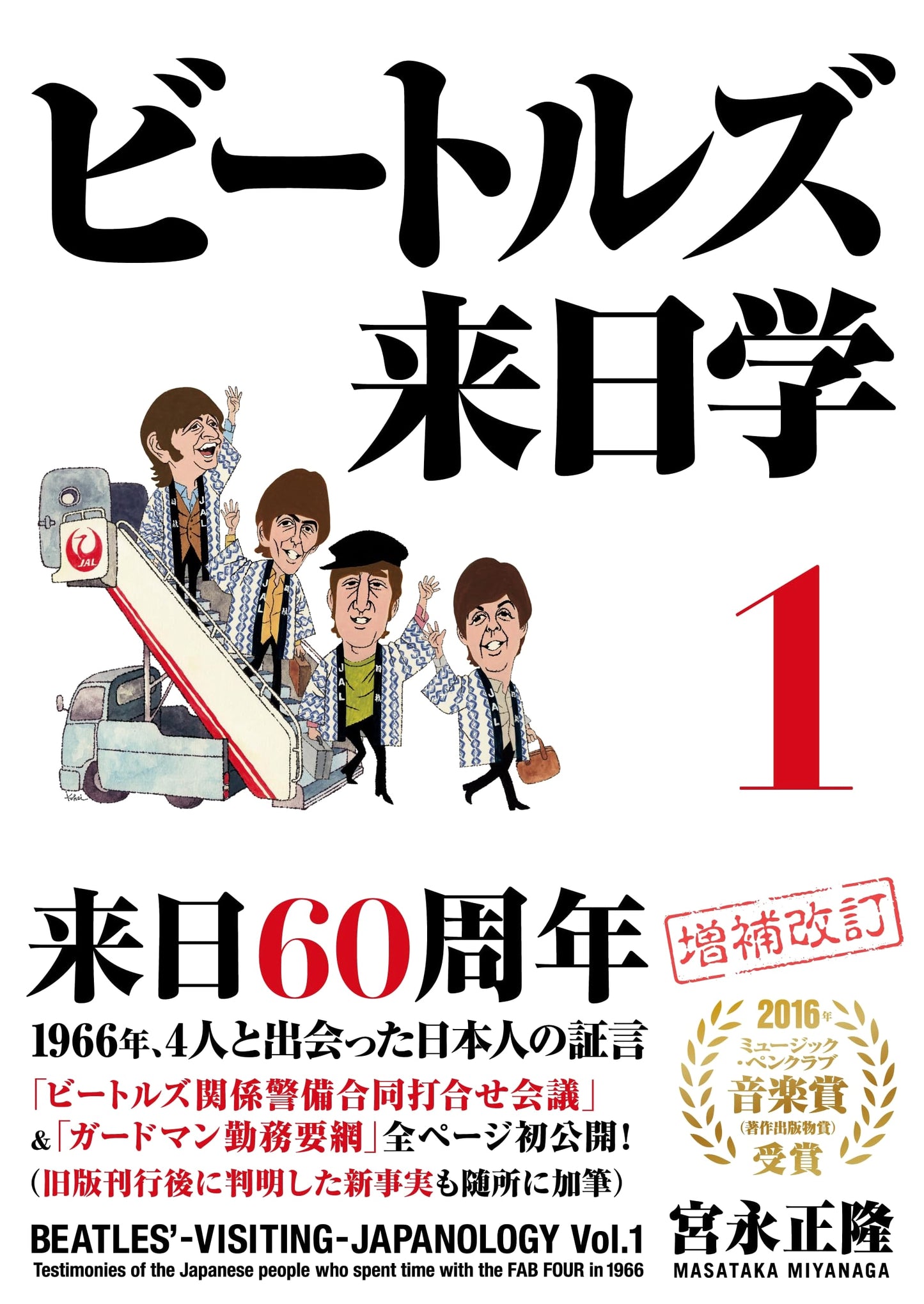 The Beatles' Japan Visitology Vol. 1 (Expanded & Newly Designed Edition)