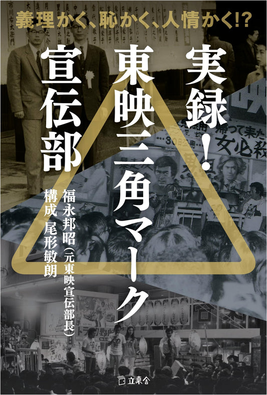 True Record! Toei Triangle Mark Publicity Dept.: Duty, Shame & Humanity!?