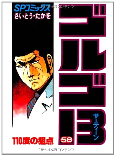 Golgo 13, Vol. 58 by Takao Saito (SP Comics)