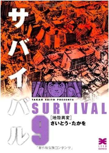 Survival, Vol. 9 by Takao Saito (Japanese Edition)