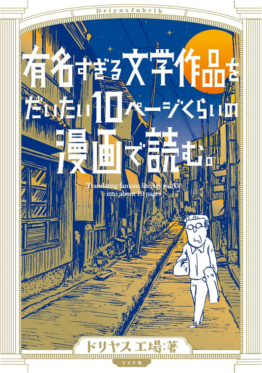 Famous Literary Works in 10-Page Manga (Torch Comics)