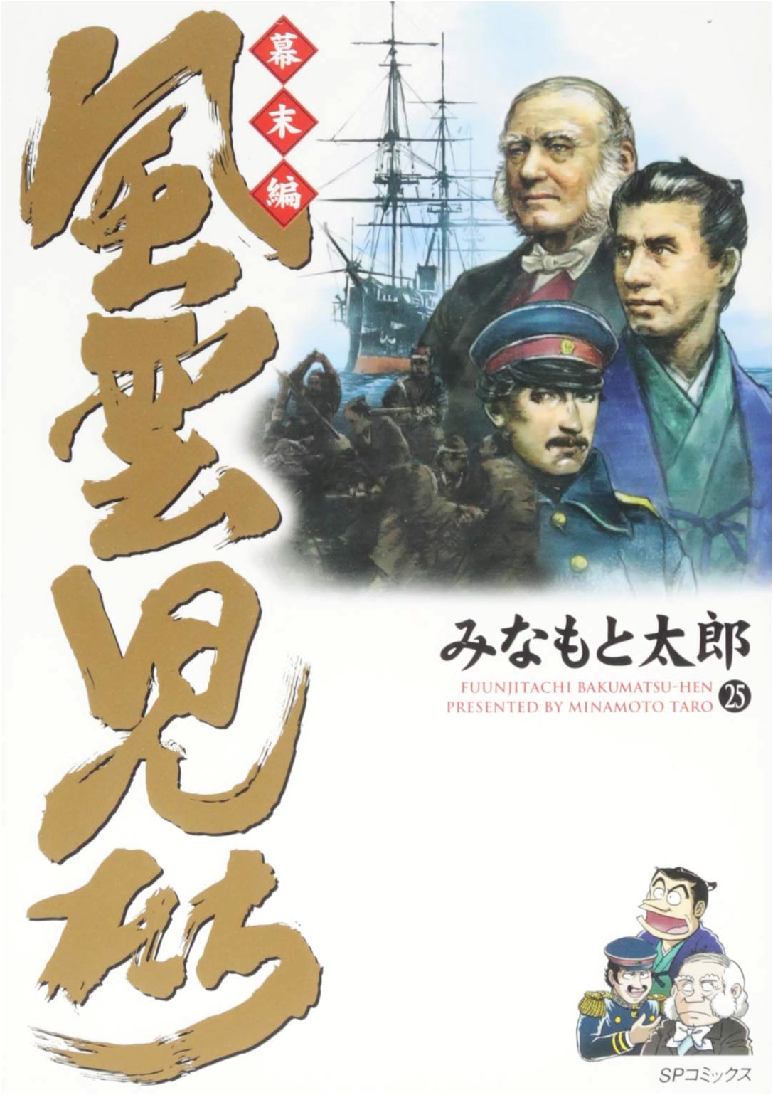 Fuunji-tachi: Bakumatsu Arc, Vol. 25 by Minamoto Taro