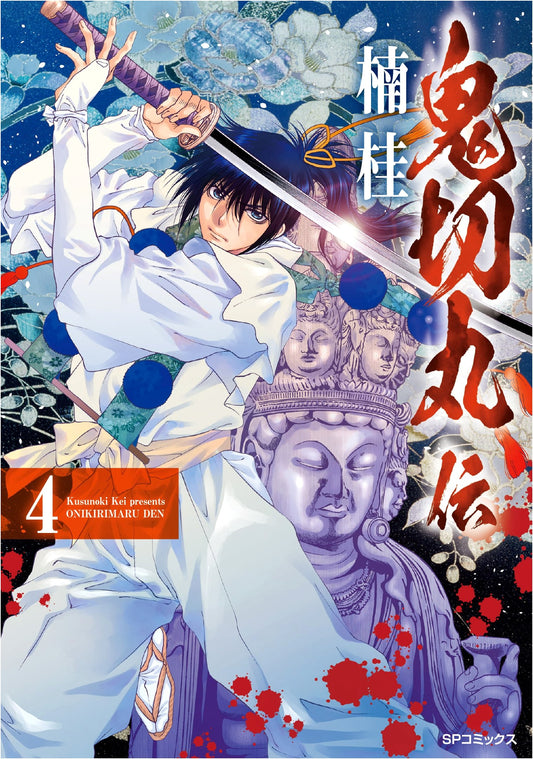 Onikirimaru Den: The Legend of Onikirimaru, Vol. 4 (SP Comics Edition)