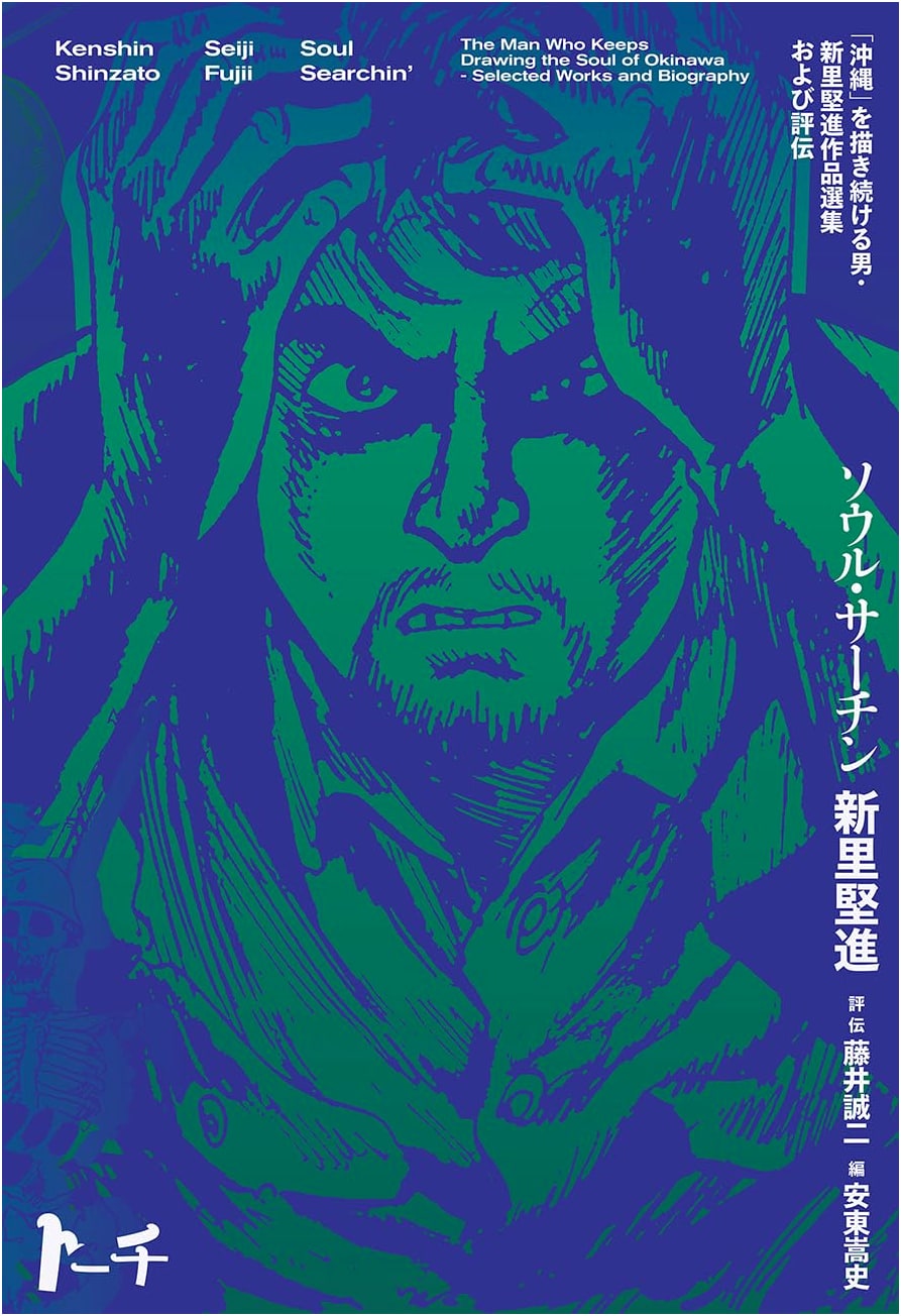 Soul Searching: The Art of Kenshin Shinzato - A Retrospective (Torch Comics)