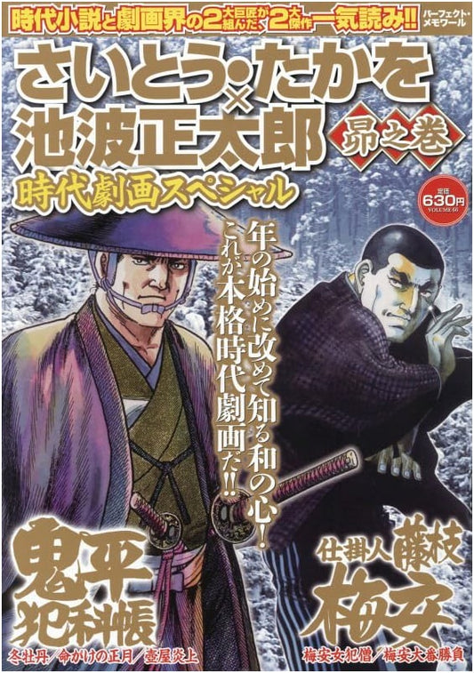 Saito Takao & Shotaro Ikenami: Subaru Volume - Perfect Historical Manga Memoir