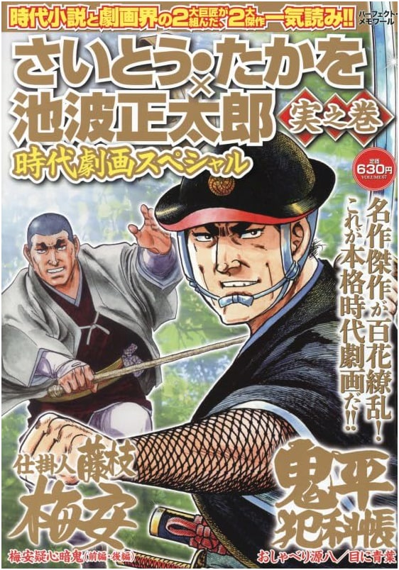 Saito Takao & Ikenami Shotaro: Historical Graphic Novel Special - Perfect Memoir, True Volume