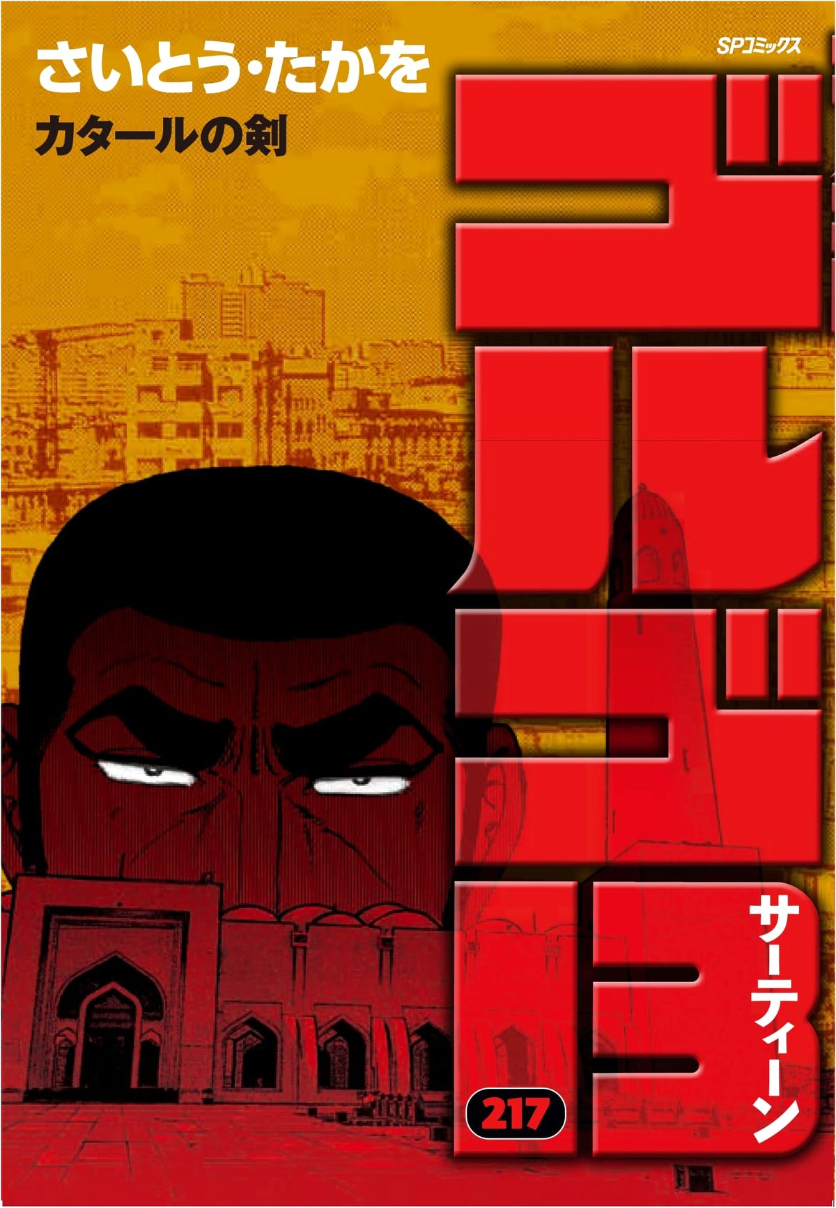 Golgo 13 Vol. 217: Sword of Qatar (SP Comics)