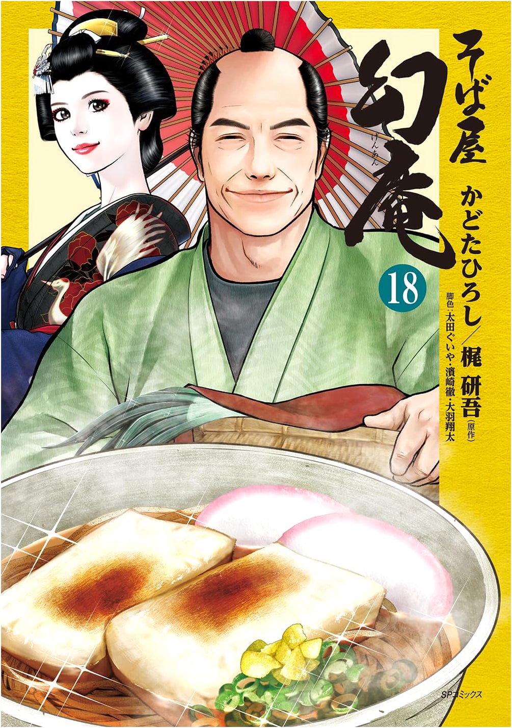 Soba-ya Genan Vol. 18 (SP Comics)